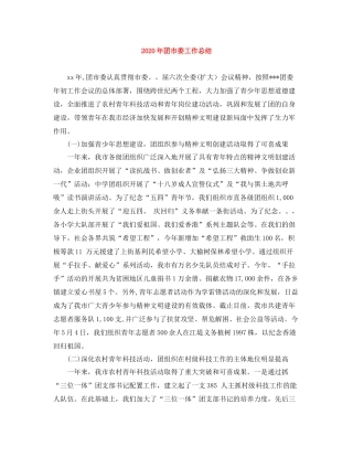 2020年团市委工作总结