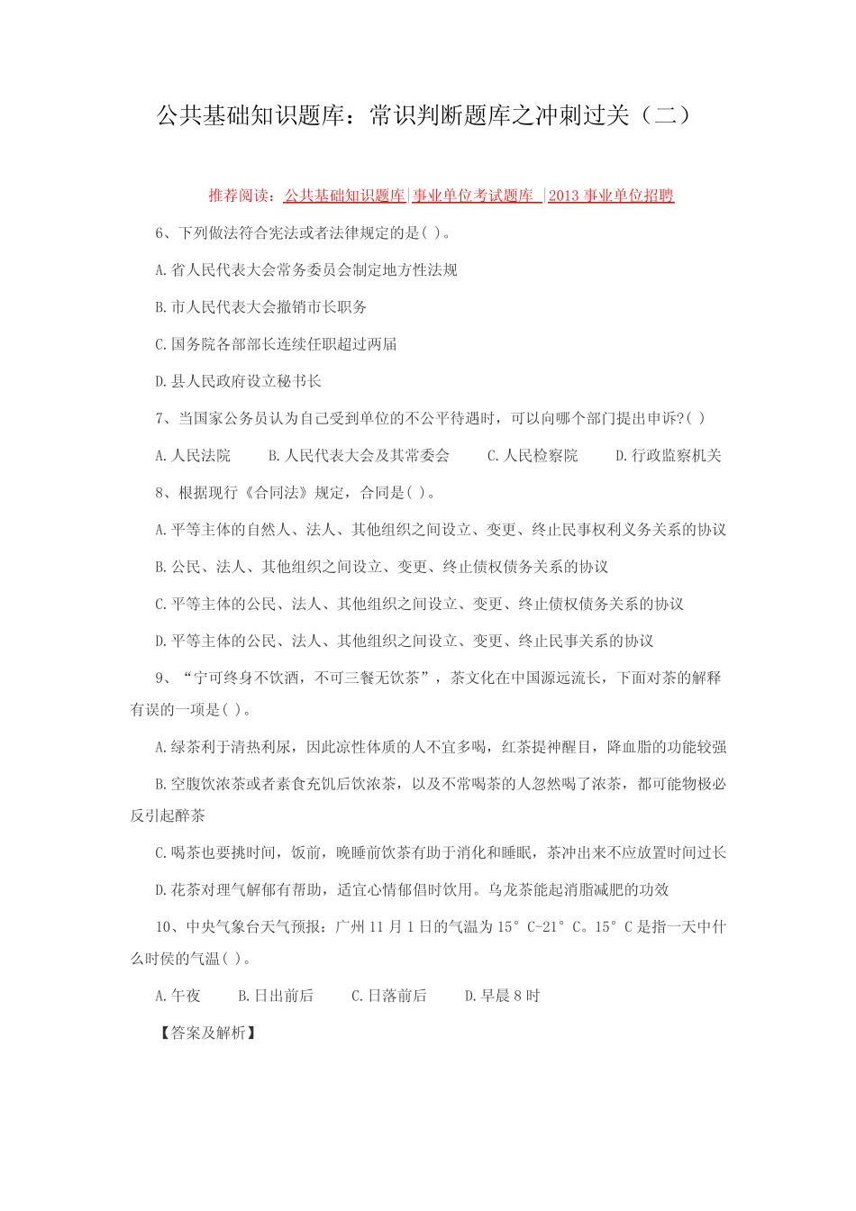 公共基础知识题库常识判断题库之冲刺过关(二) _第1页
