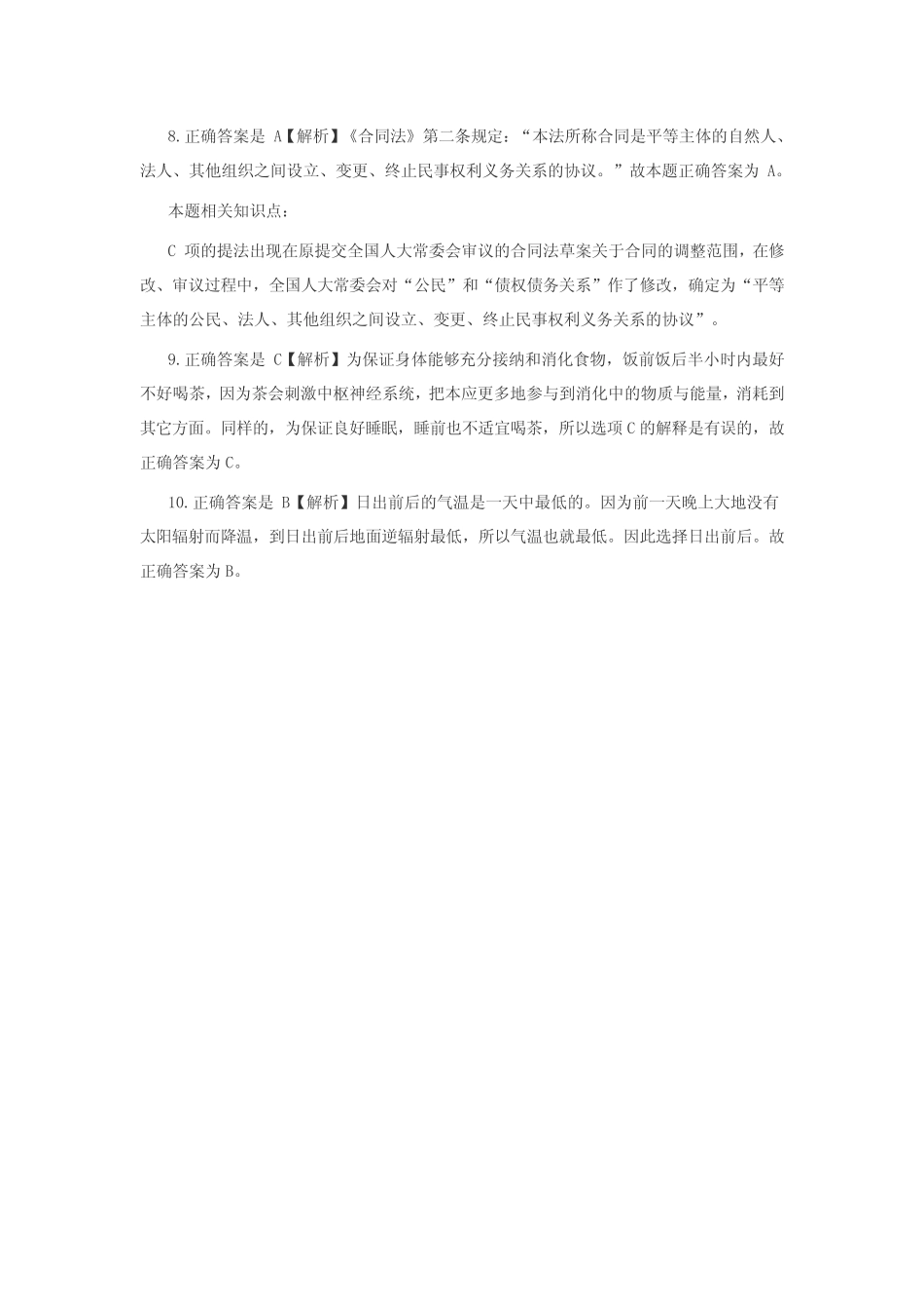 公共基础知识题库常识判断题库之冲刺过关(二) _第3页