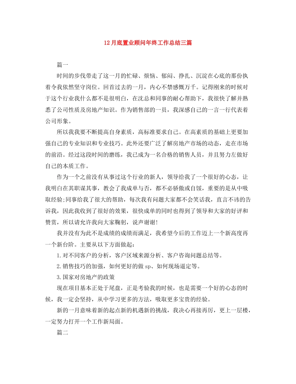 12月底置业顾问年终工作总结三篇_第1页