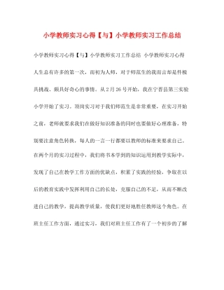 小学教师实习心得【与】小学教师实习工作总结