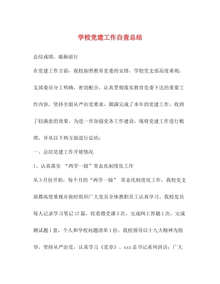 学校党建工作自查总结