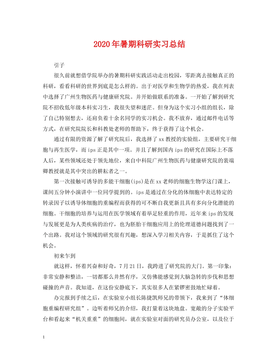 2020年暑期科研实习总结_第1页