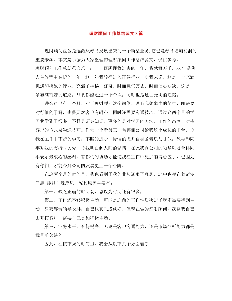 理财顾问工作总结范文3篇_第1页