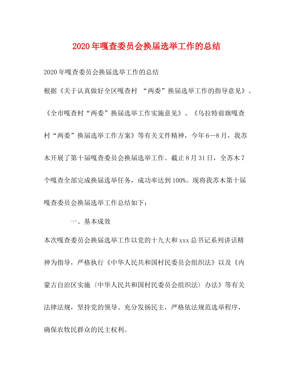 2020年嘎查委员会换届选举工作的总结_第1页