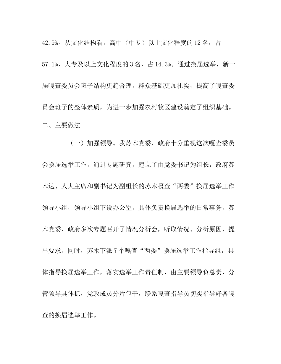 2020年嘎查委员会换届选举工作的总结_第3页