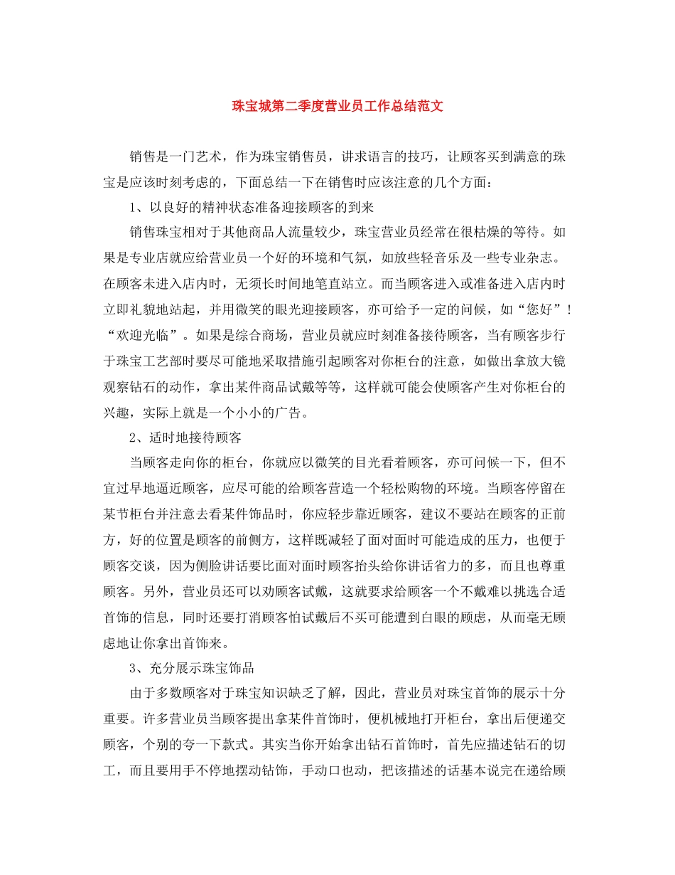 珠宝城第二季度营业员工作总结范文_第1页
