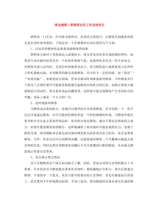 珠宝城第二季度营业员工作总结范文