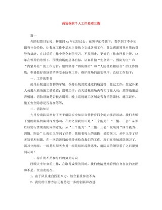 商场保安个人工作总结三篇