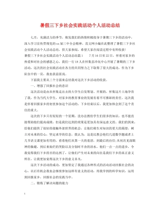 暑假三下乡社会实践活动个人活动总结