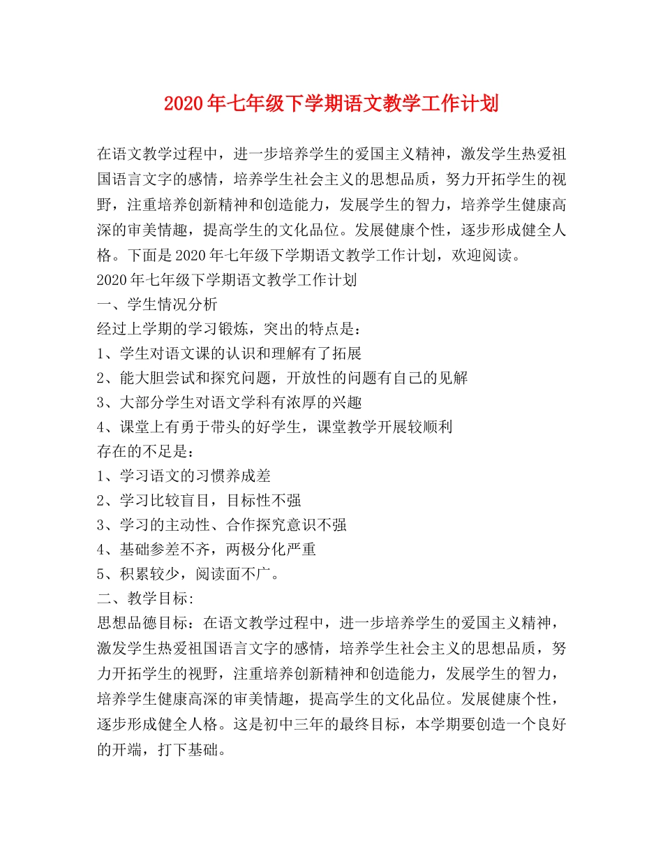 2020年七年级下学期语文教学工作计划 _第1页