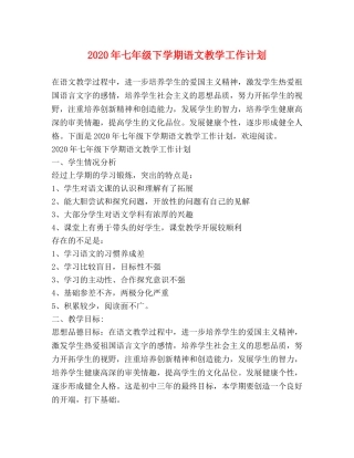 2020年七年级下学期语文教学工作计划 