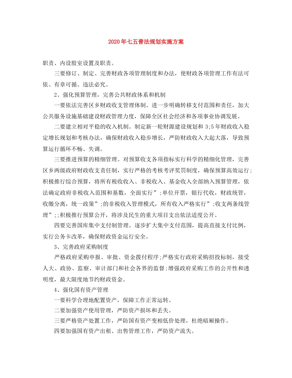 2020年七五普法规划实施方案 _第1页