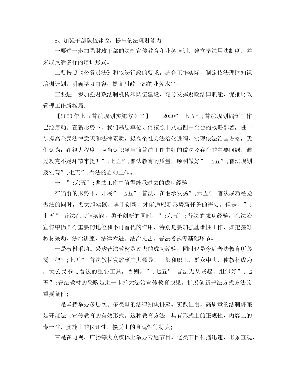 2020年七五普法规划实施方案 _第3页