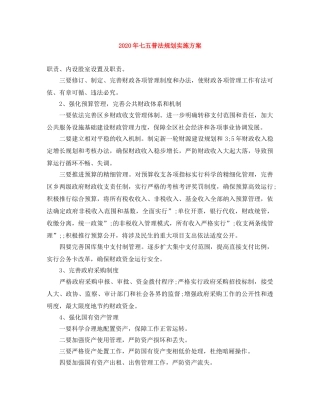 2020年七五普法规划实施方案 