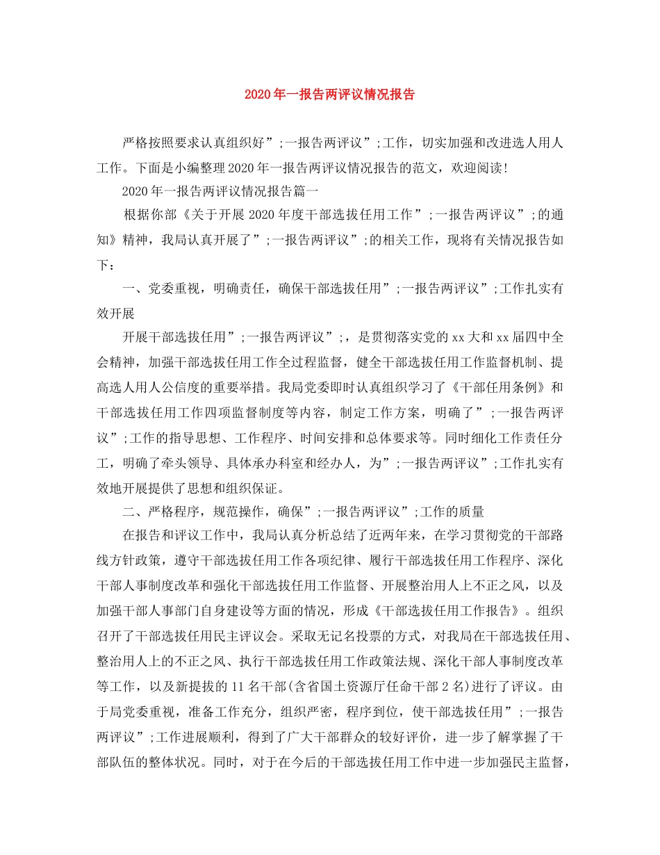 2020年一报告两评议情况报告 _第1页