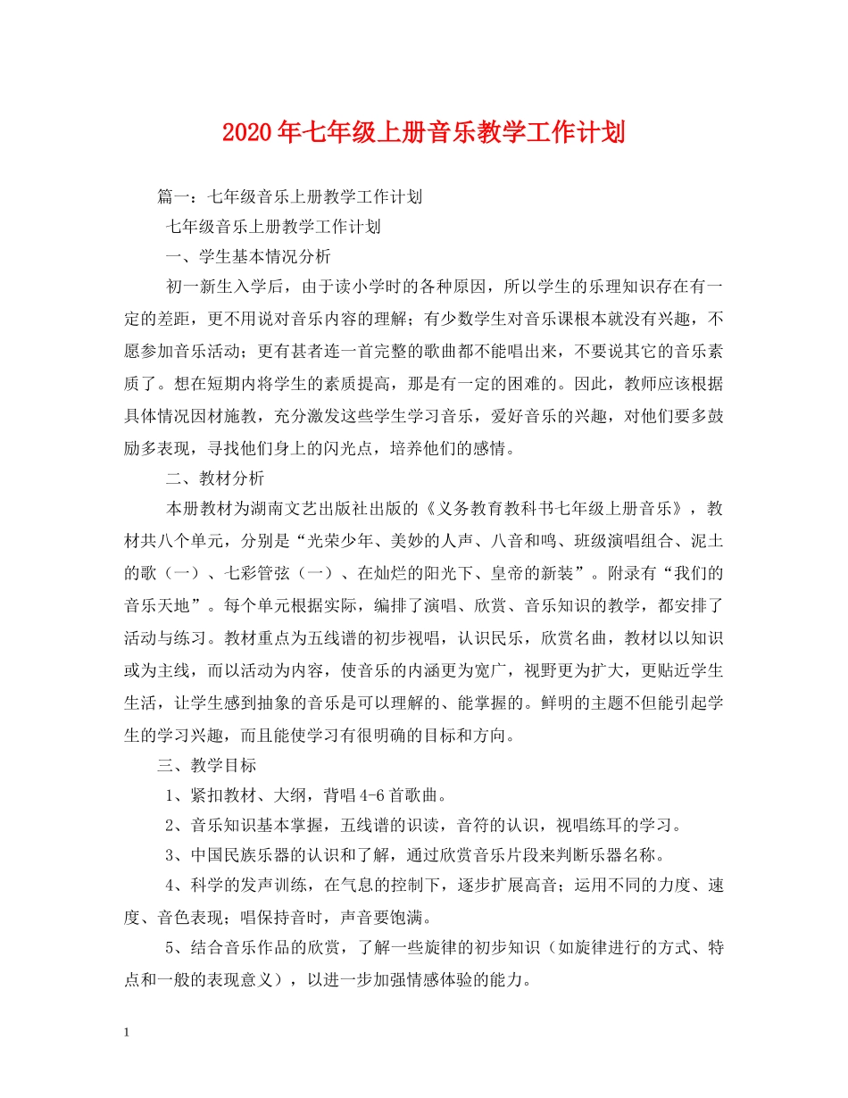 2020年七年级上册音乐教学工作计划 _第1页