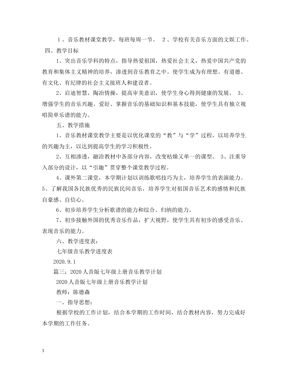 2020年七年级上册音乐教学工作计划 _第3页