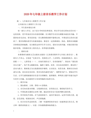 2020年七年级上册音乐教学工作计划 