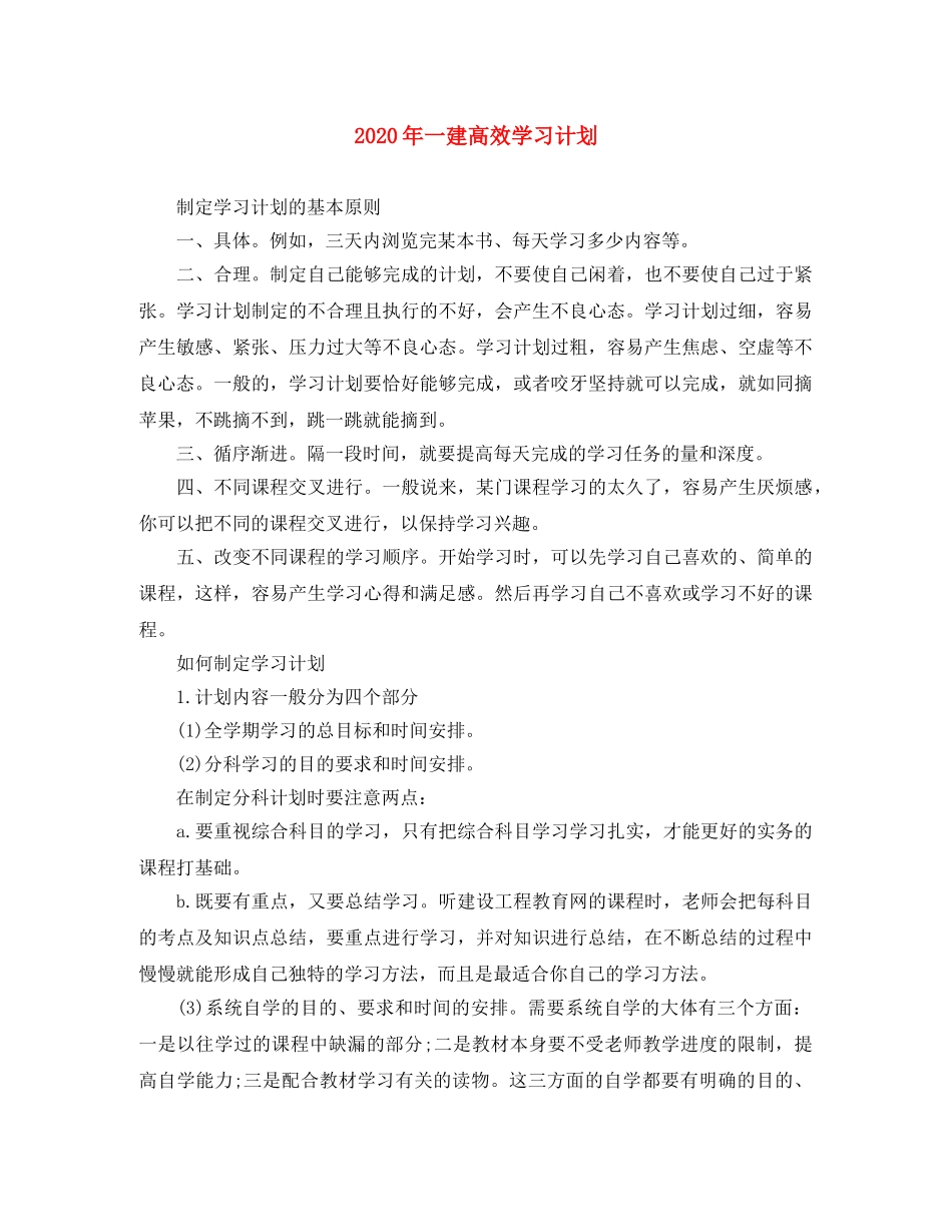 2020年一建高效学习计划 _第1页