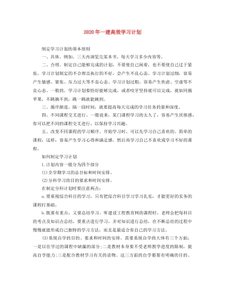 2020年一建高效学习计划 