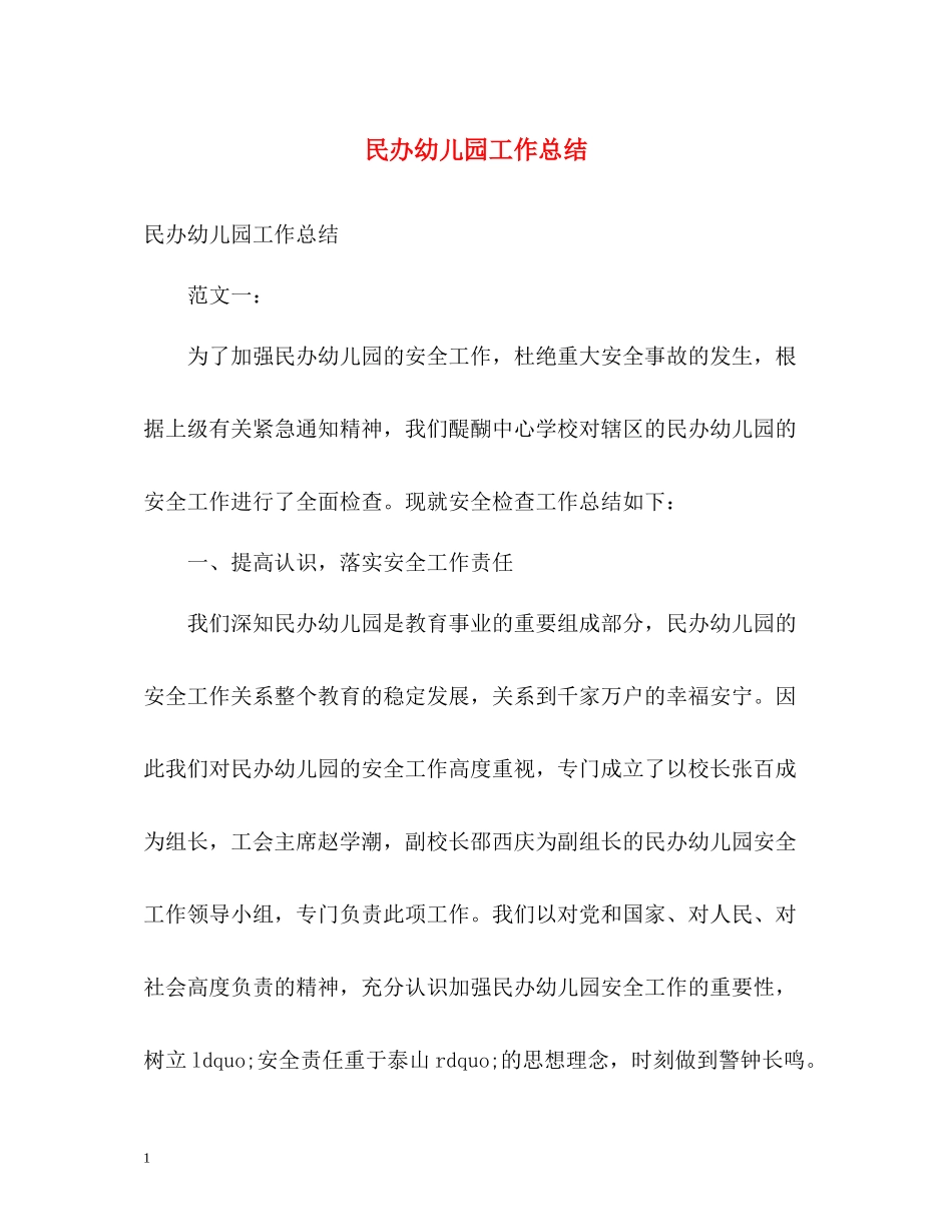 民办幼儿园工作总结_第1页