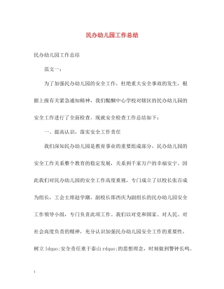 民办幼儿园工作总结