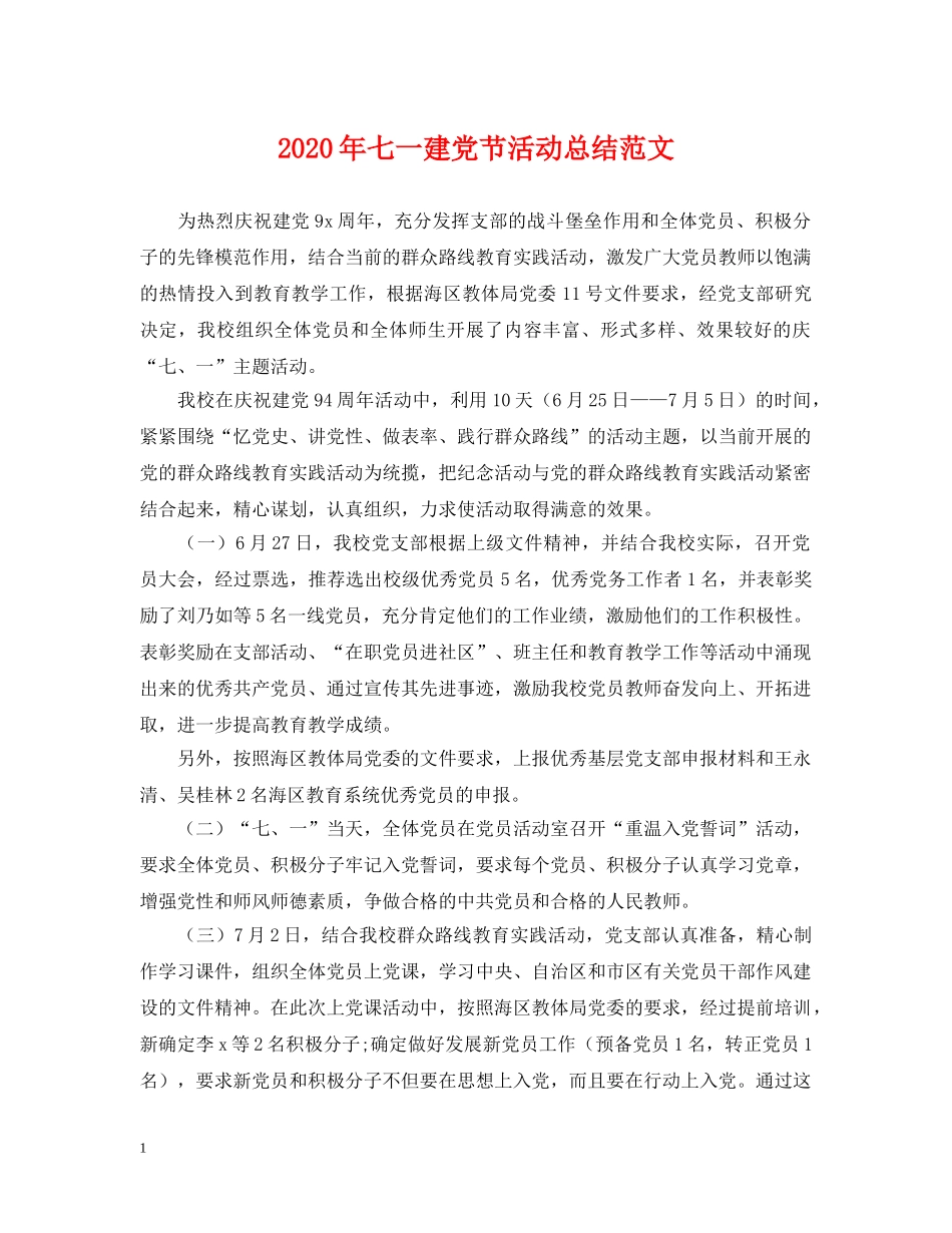 2020年七一建党节活动总结范文 _第1页