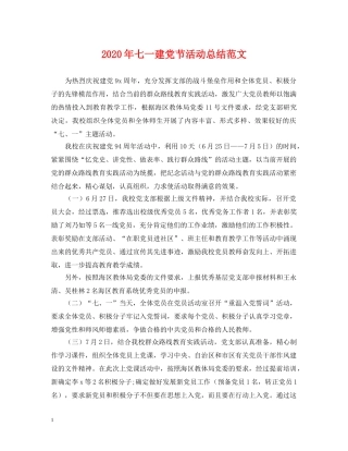 2020年七一建党节活动总结范文 