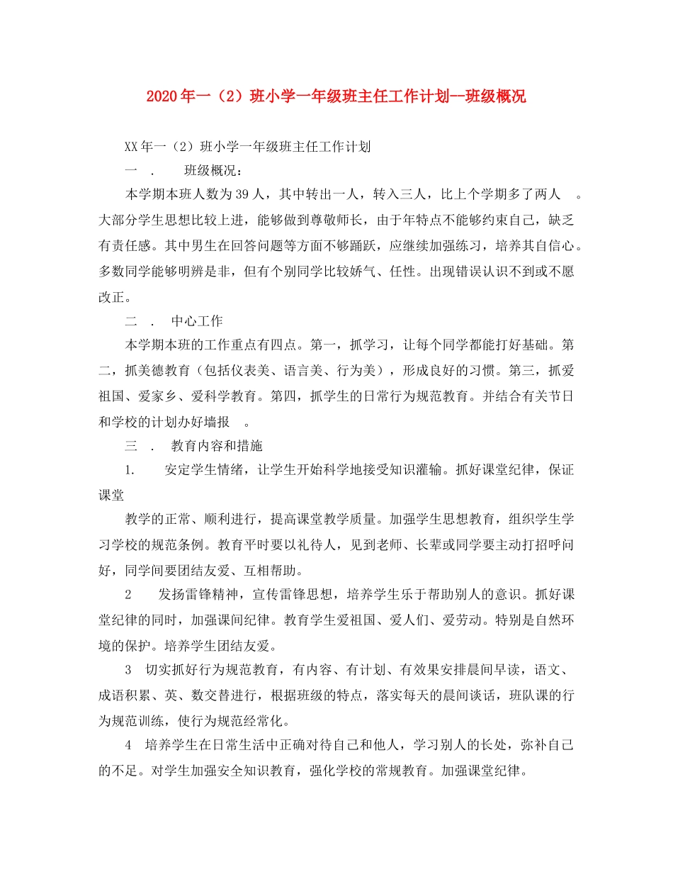 2020年一（2）班小学一年级班主任工作计划--班级概况 _第1页