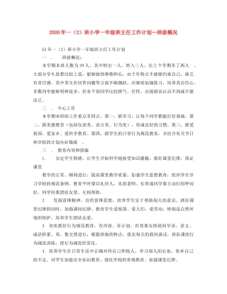 2020年一（2）班小学一年级班主任工作计划--班级概况 