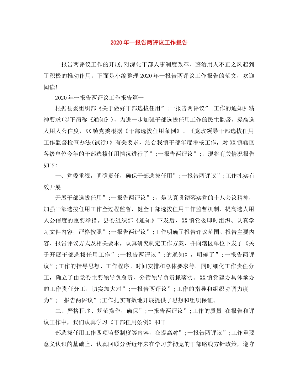2020年一报告两评议工作报告 _第1页