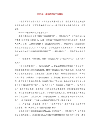 2020年一报告两评议工作报告 