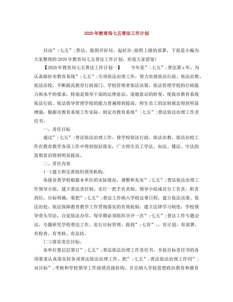 2020年七五普法工作计划 _第1页