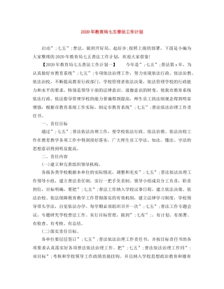 2020年七五普法工作计划 