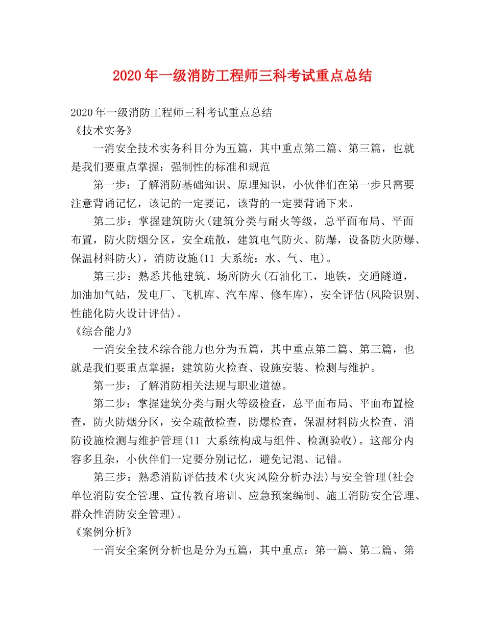 2020年一级消防工程师三科考试重点总结 _第1页