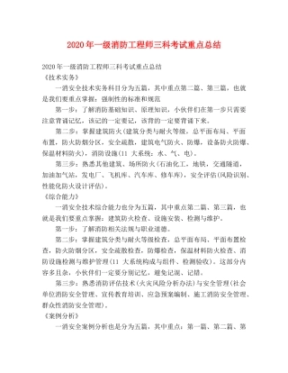 2020年一级消防工程师三科考试重点总结 