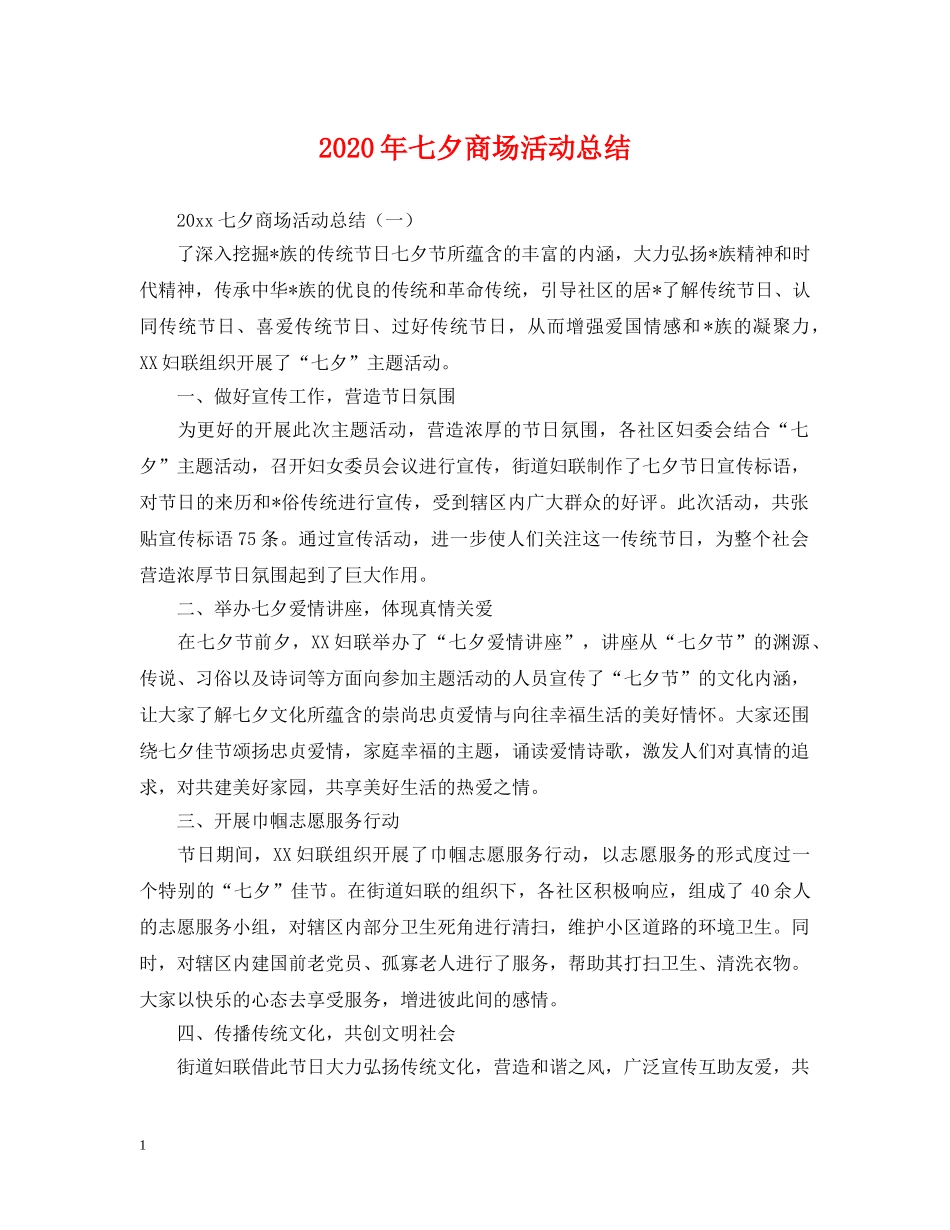 2020年七夕商场活动总结 _第1页