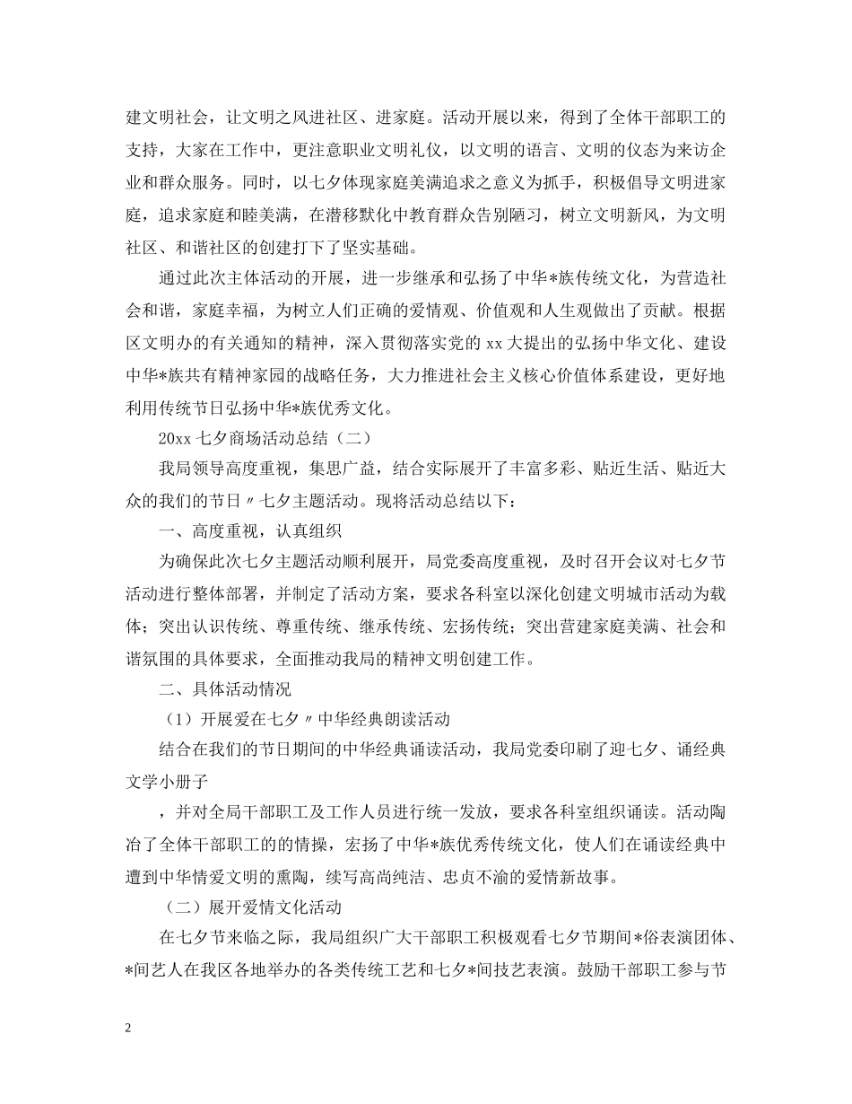2020年七夕商场活动总结 _第2页