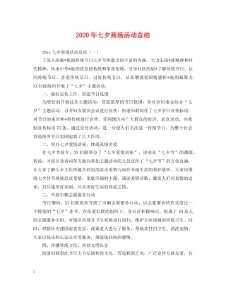 2020年七夕商场活动总结 
