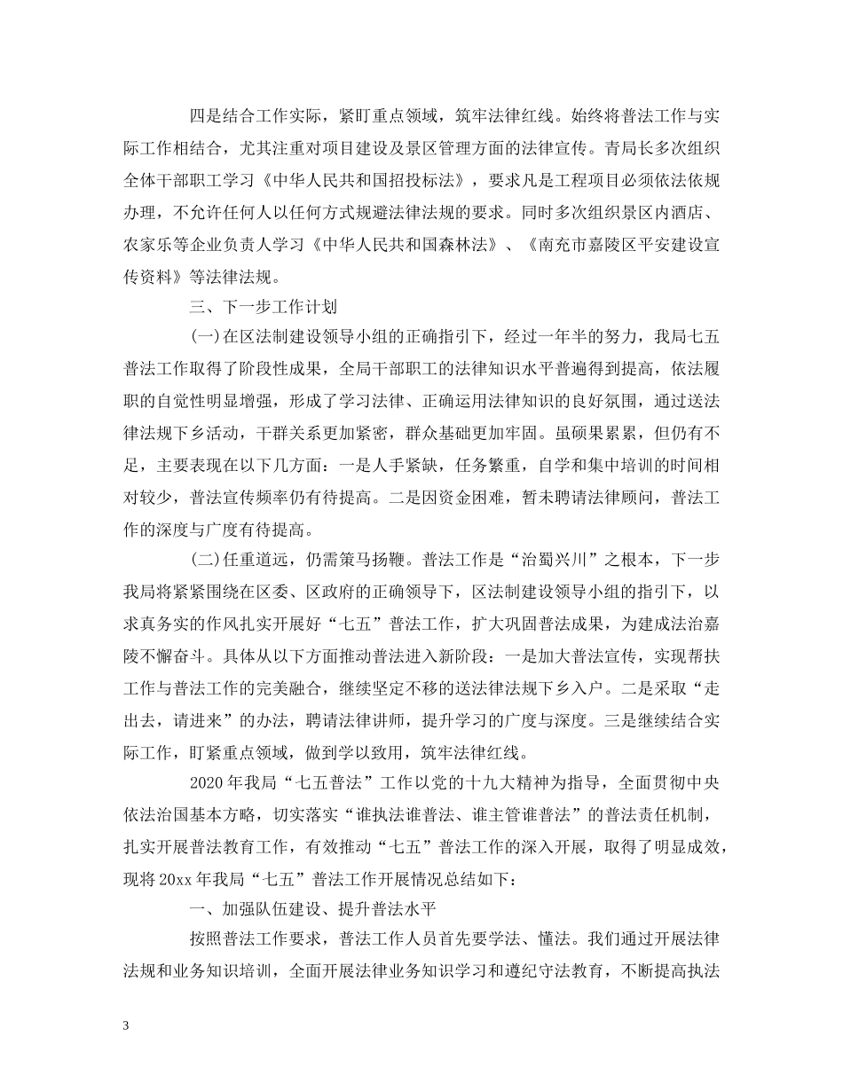 2020年七五普法工作总结报告三篇 _第3页