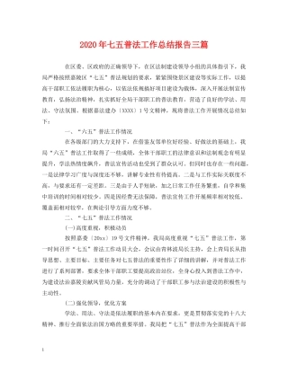 2020年七五普法工作总结报告三篇 