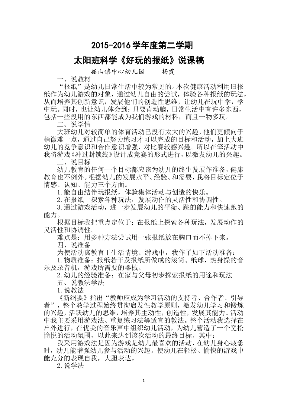 科学《好玩的报纸》说课稿_第1页