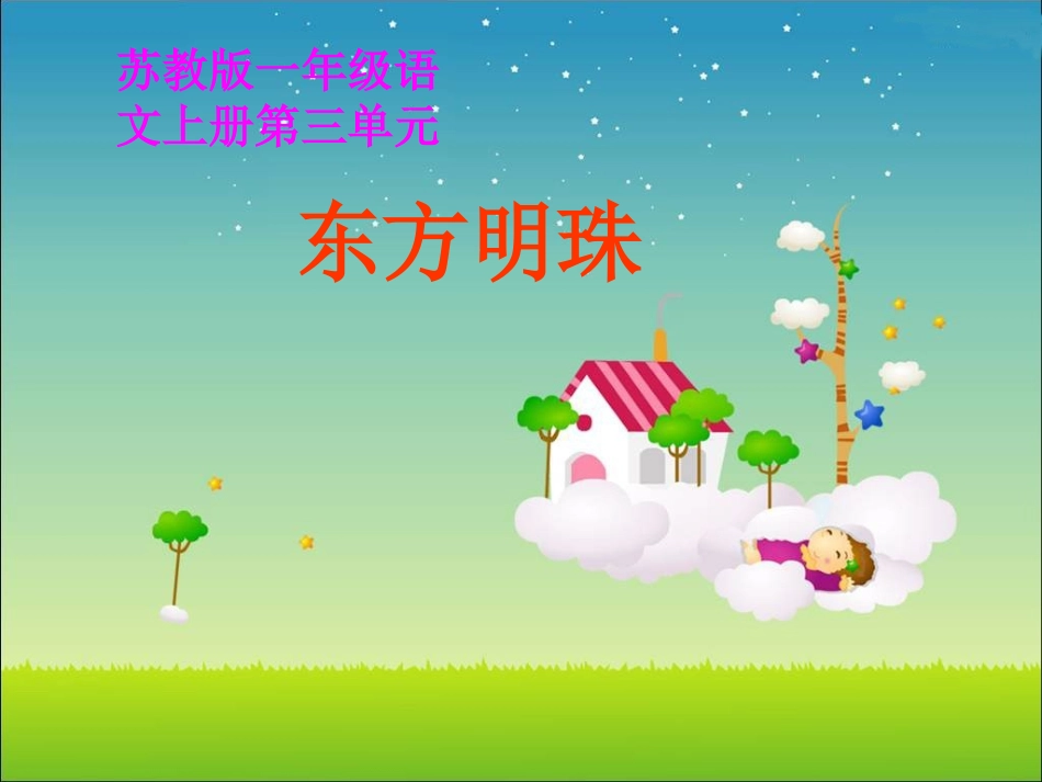 东方明珠课件_第1页