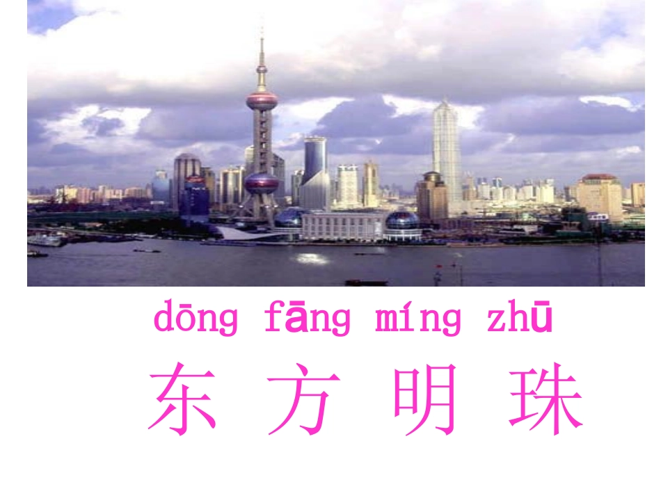 东方明珠课件_第3页