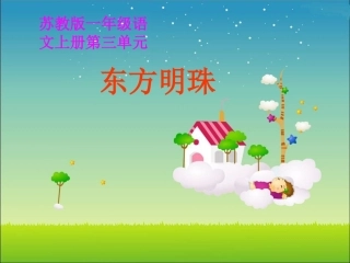 东方明珠课件