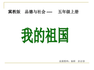 我的祖国说课