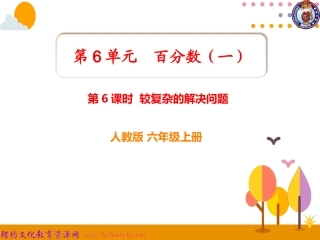 第6课时较复杂的解决问题