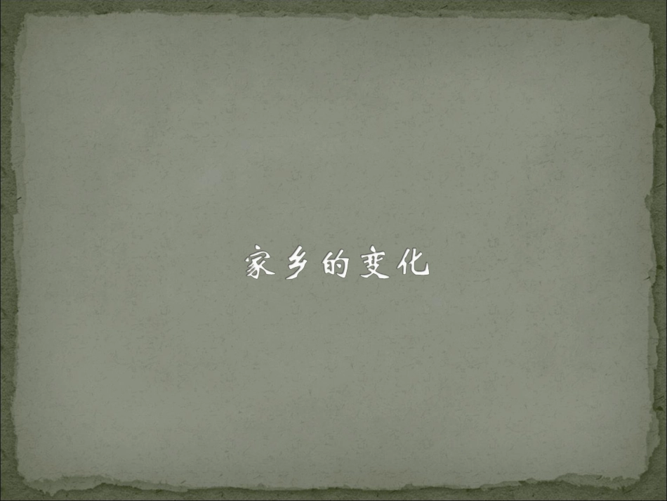 家乡的变化----_第1页