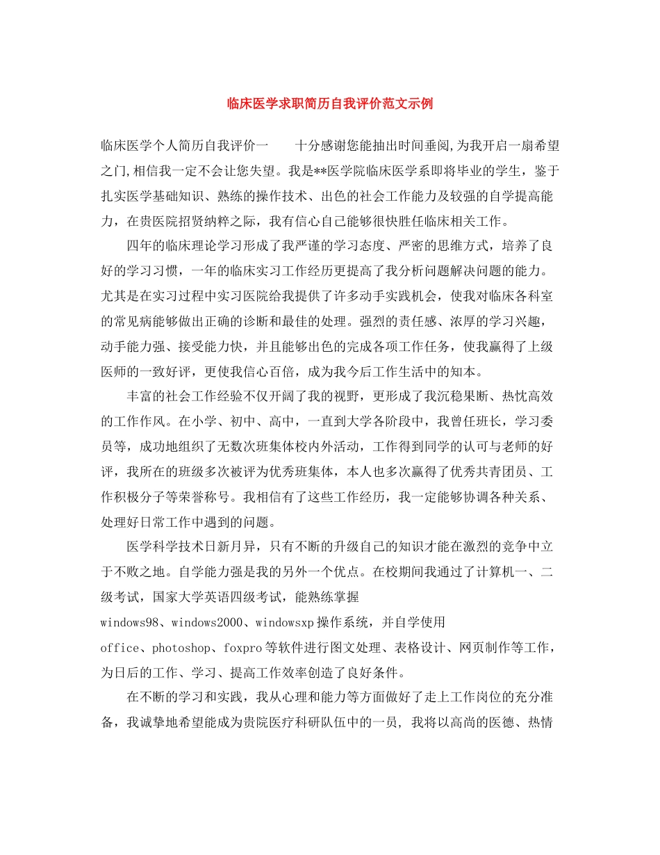 临床医学求职简历自我评价范文示例_第1页